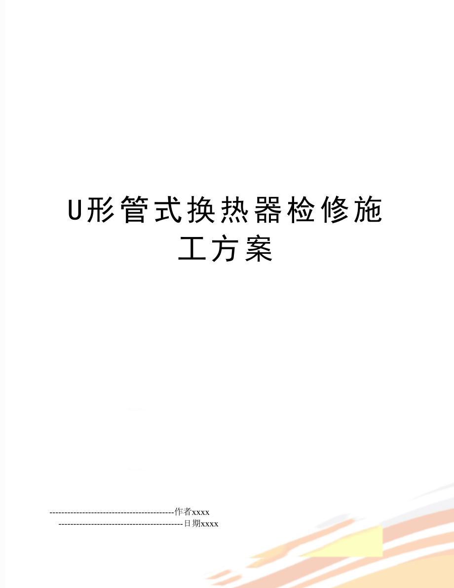 U形管式换热器检修施工方案.doc_第1页