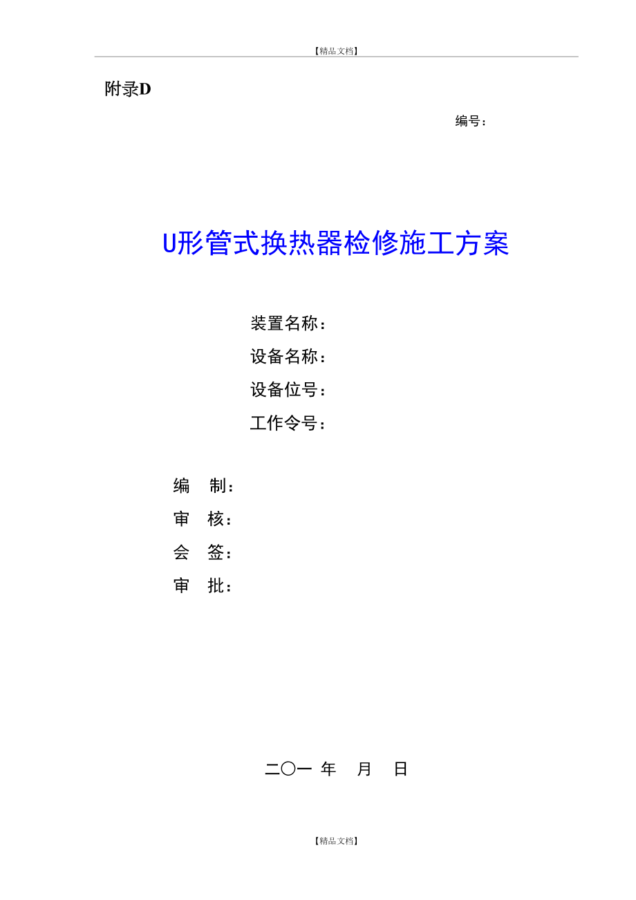 U形管式换热器检修施工方案.doc_第2页