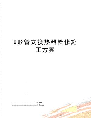 U形管式换热器检修施工方案.doc