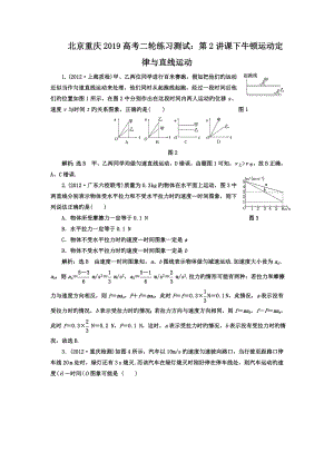 北京重庆2019高考二轮练习测试：第2讲课下牛顿运动定律与直线运动.doc