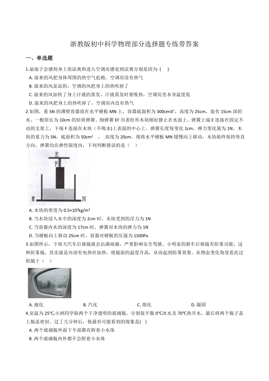 浙教版初中科学物理部分选择题专练带答案.doc_第1页