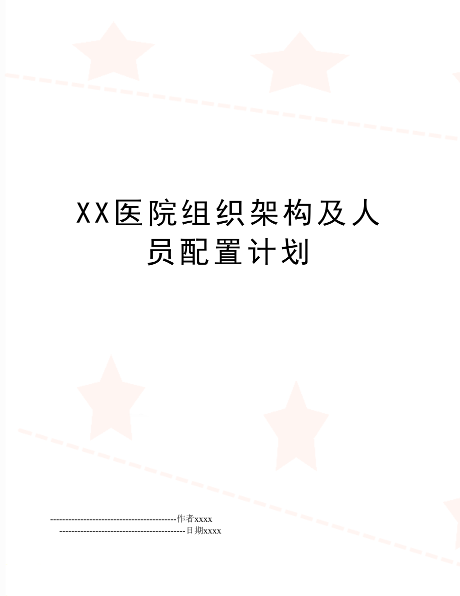 XX医院组织架构及人员配置计划.doc_第1页