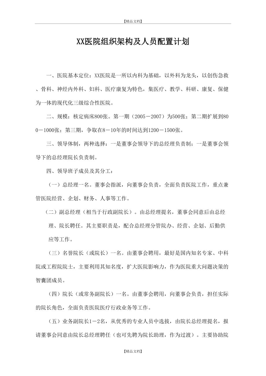 XX医院组织架构及人员配置计划.doc_第2页