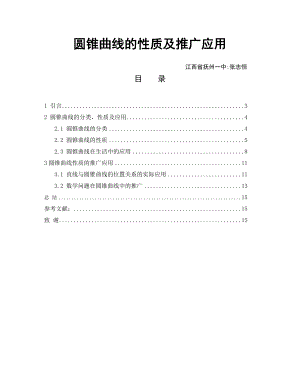 圆锥曲线的性质及推广应用.doc