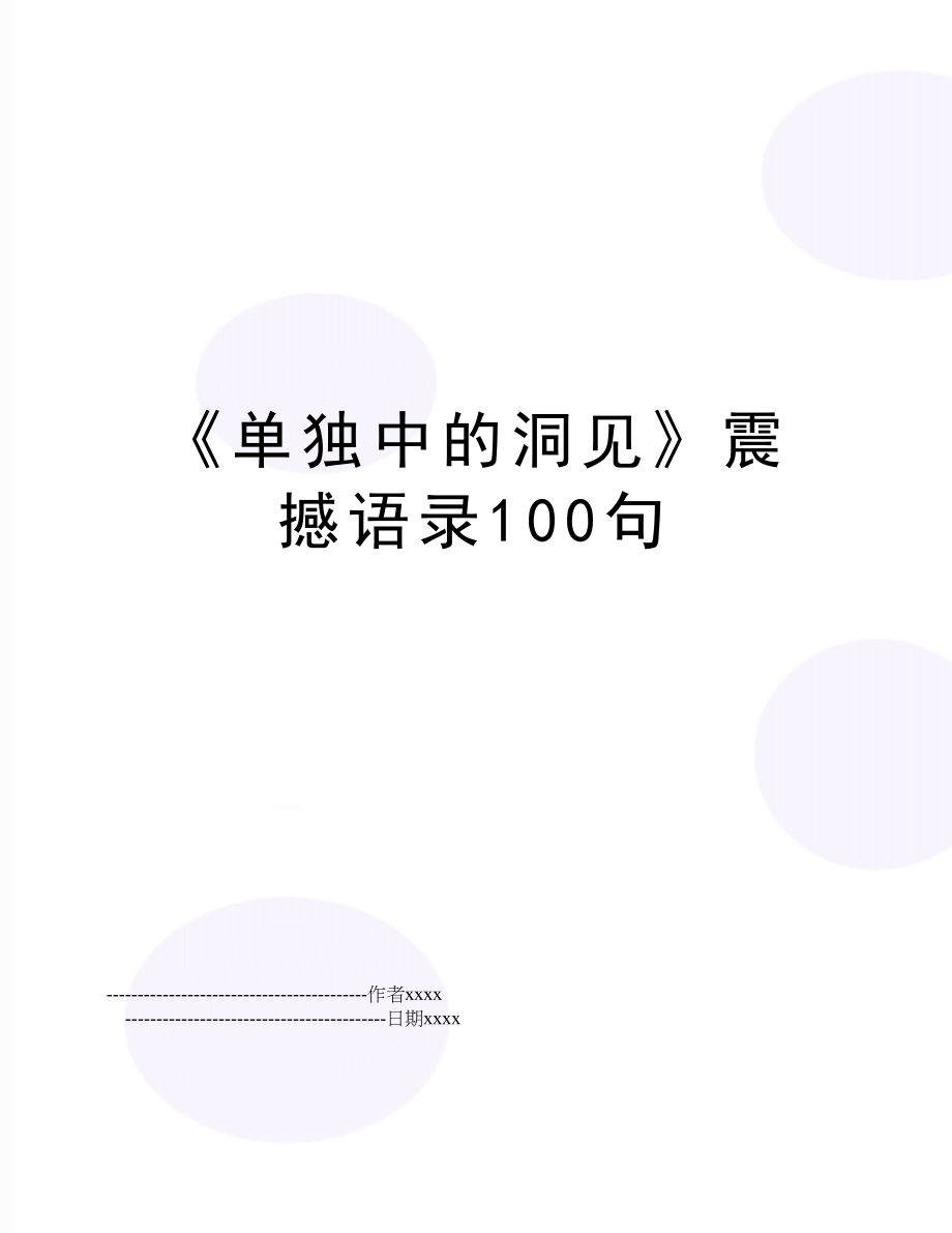 《单独中的洞见》震撼语录100句.doc_第1页