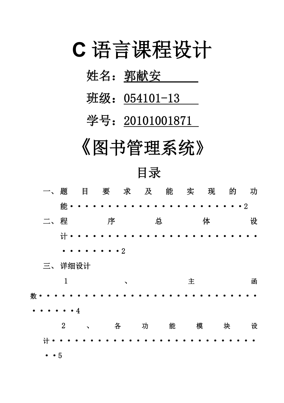 C语言课程设计图书管理系统知识分享.doc_第2页