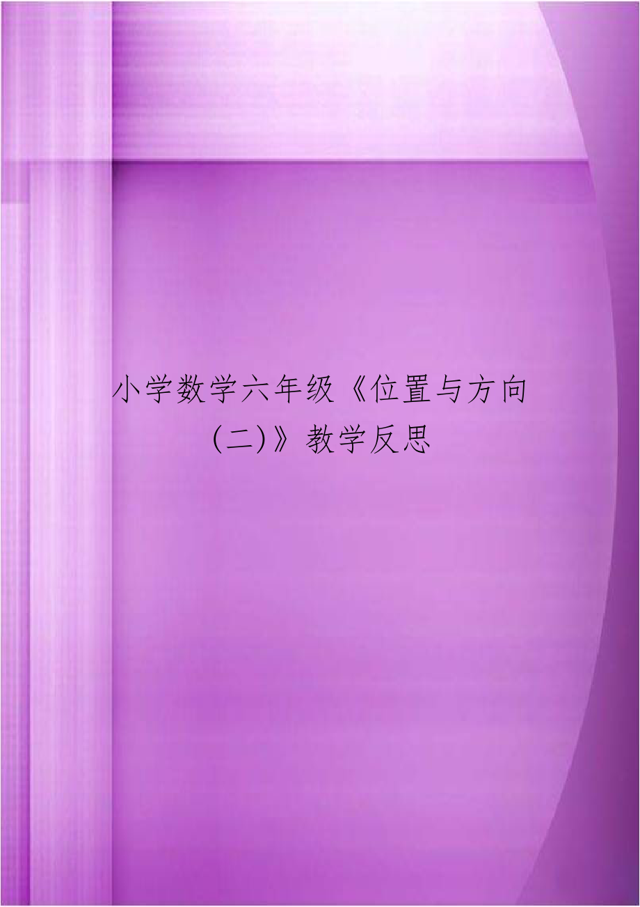 小学数学六年级《位置与方向(二)》教学反思.doc_第1页