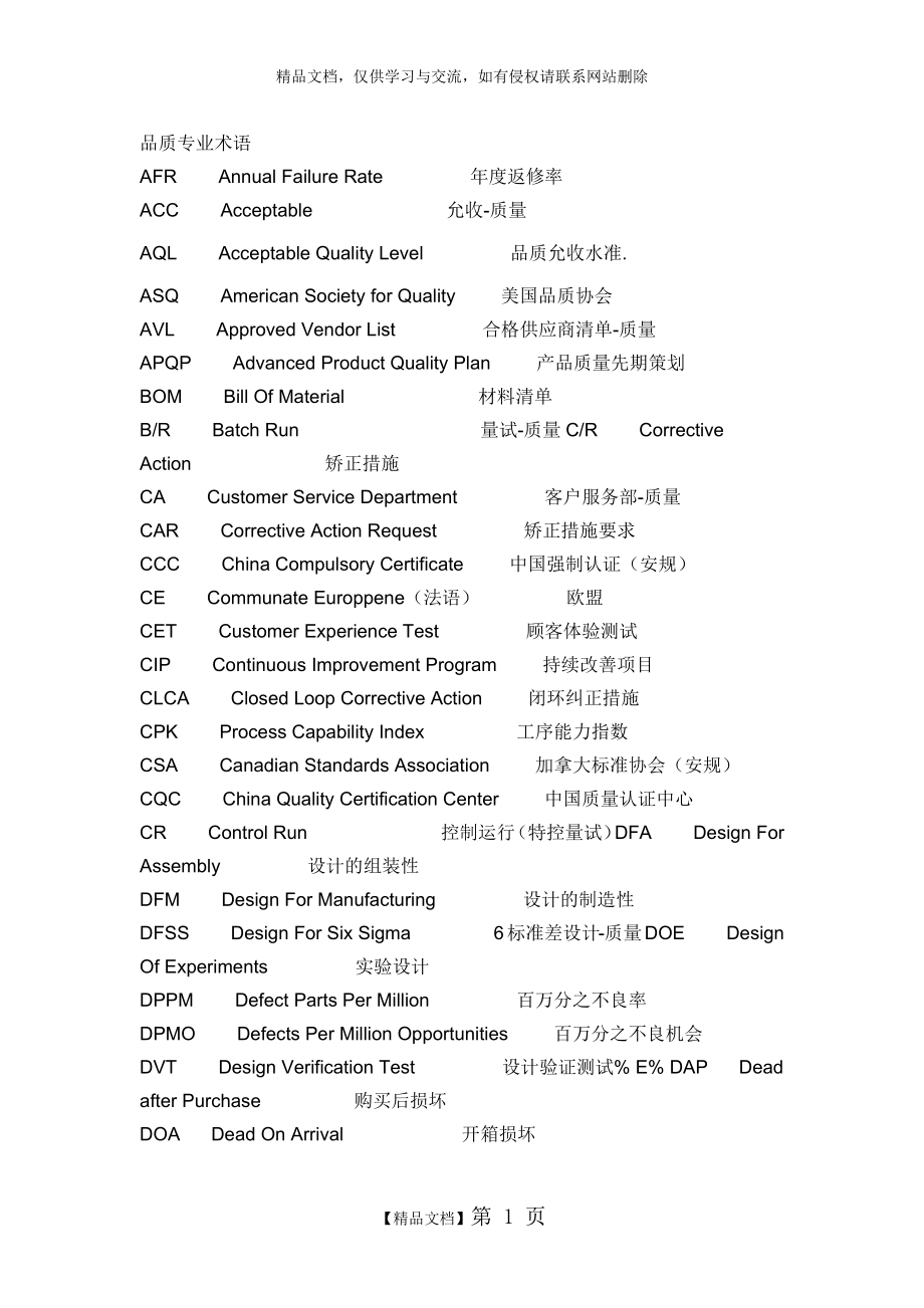 质量、品质专业术语.docx_第1页