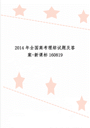 全国高考理综试题及答案-新课标16081924页.doc