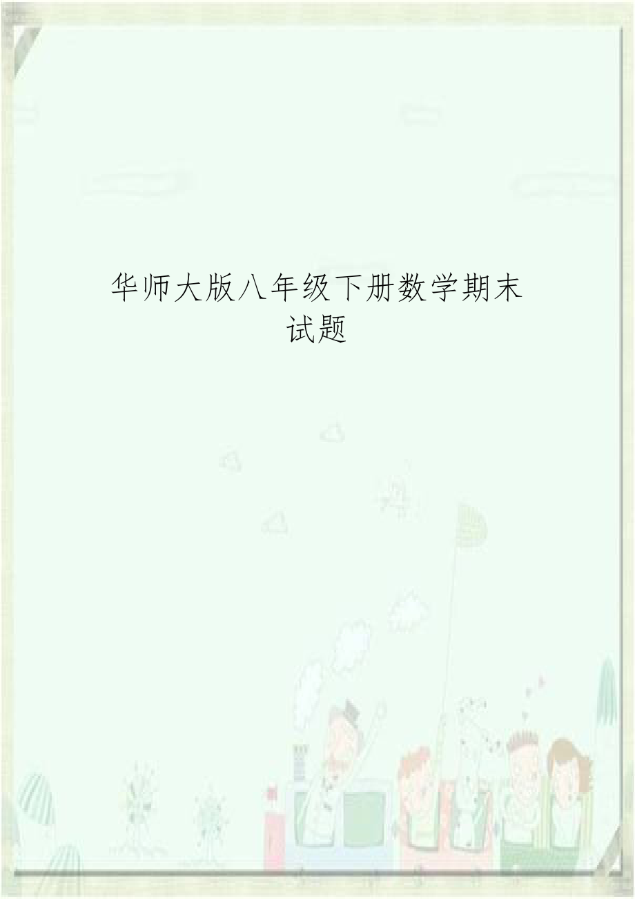 华师大版八年级下册数学期末试题.doc_第1页