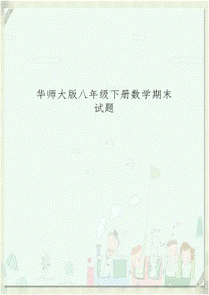 华师大版八年级下册数学期末试题.doc