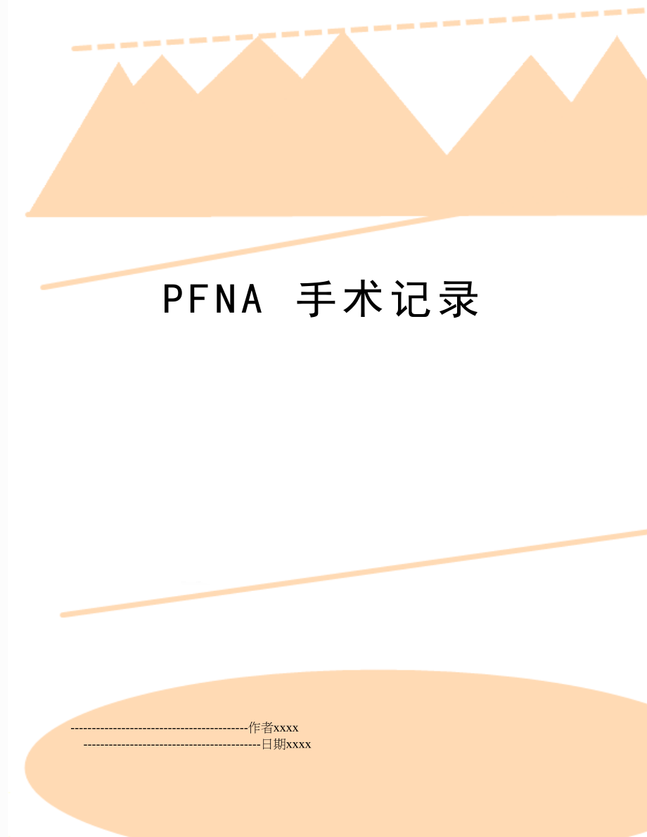 PFNA 手术记录.doc_第1页