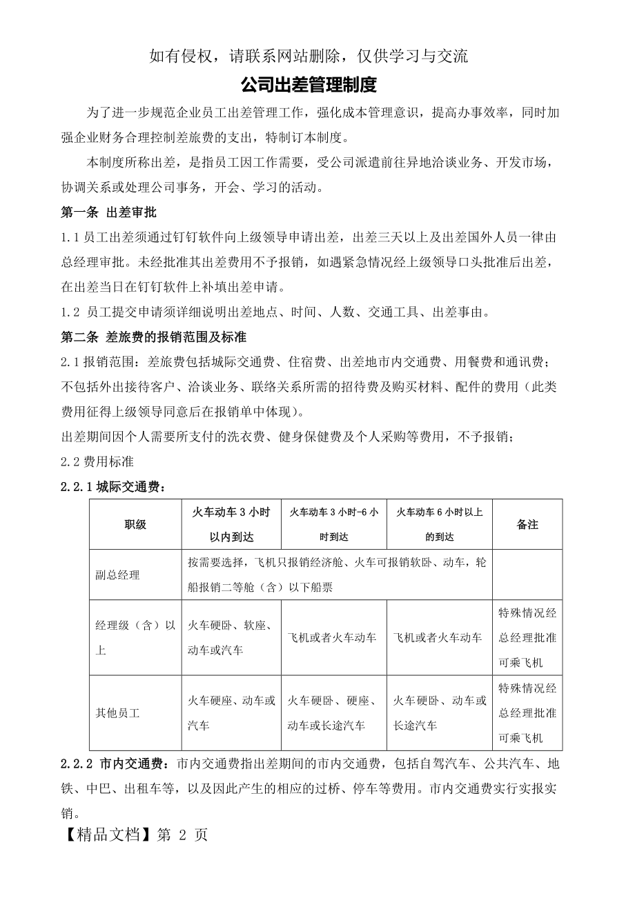 公司差旅费管理制度共4页.doc_第2页