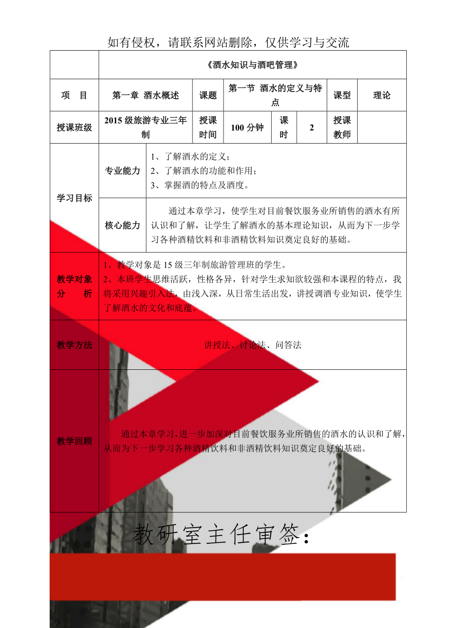 《酒水知识与酒吧管理》教案 第一章 酒水概述 第一节 酒水的定义与特点1月-6页文档资料.doc_第1页