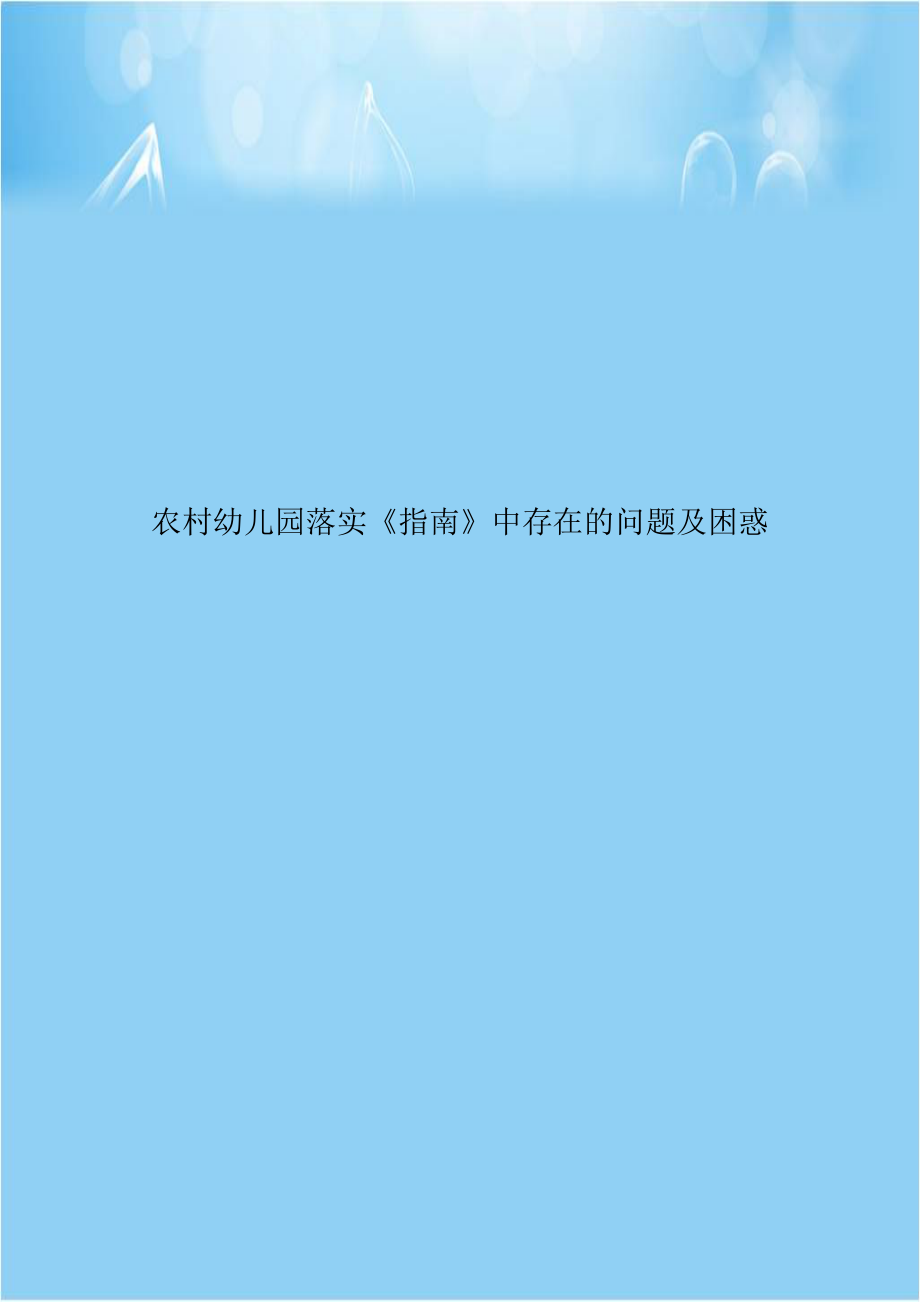 农村幼儿园落实《指南》中存在的问题及困惑.doc_第1页