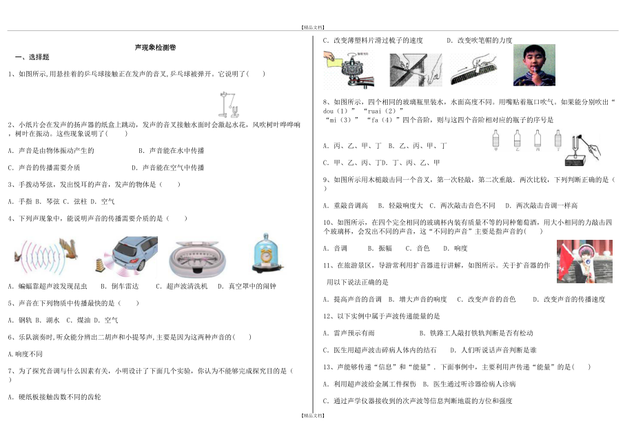 《声现象》单元检测题(含答案).doc_第2页