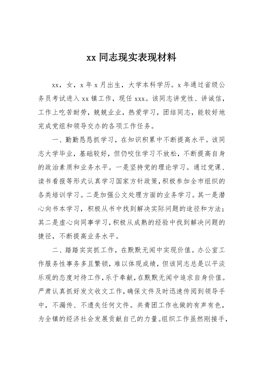 公务员现实表现材料2.doc_第1页