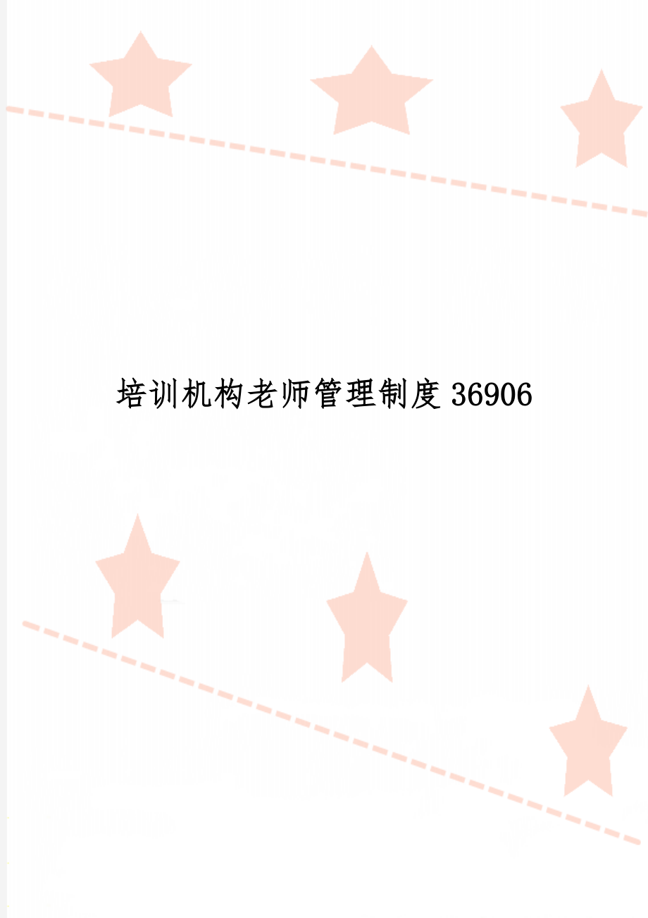 培训机构老师管理制度36906-3页文档资料.doc_第1页