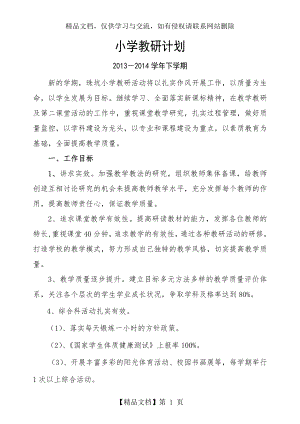 小学教研活动计划与安排表.doc