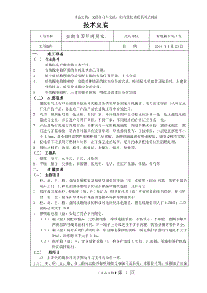 配电箱安装技术交底.doc