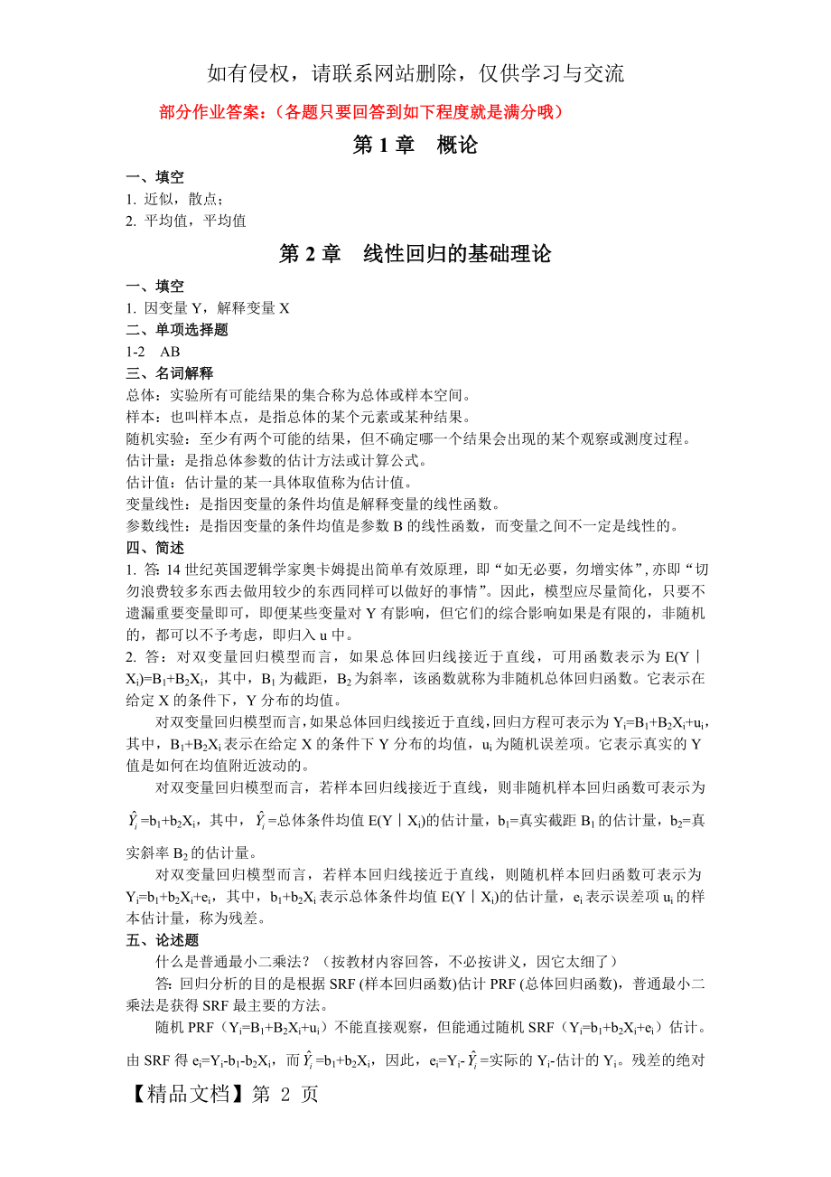 古扎拉蒂-经济计量学习题答案.doc_第2页