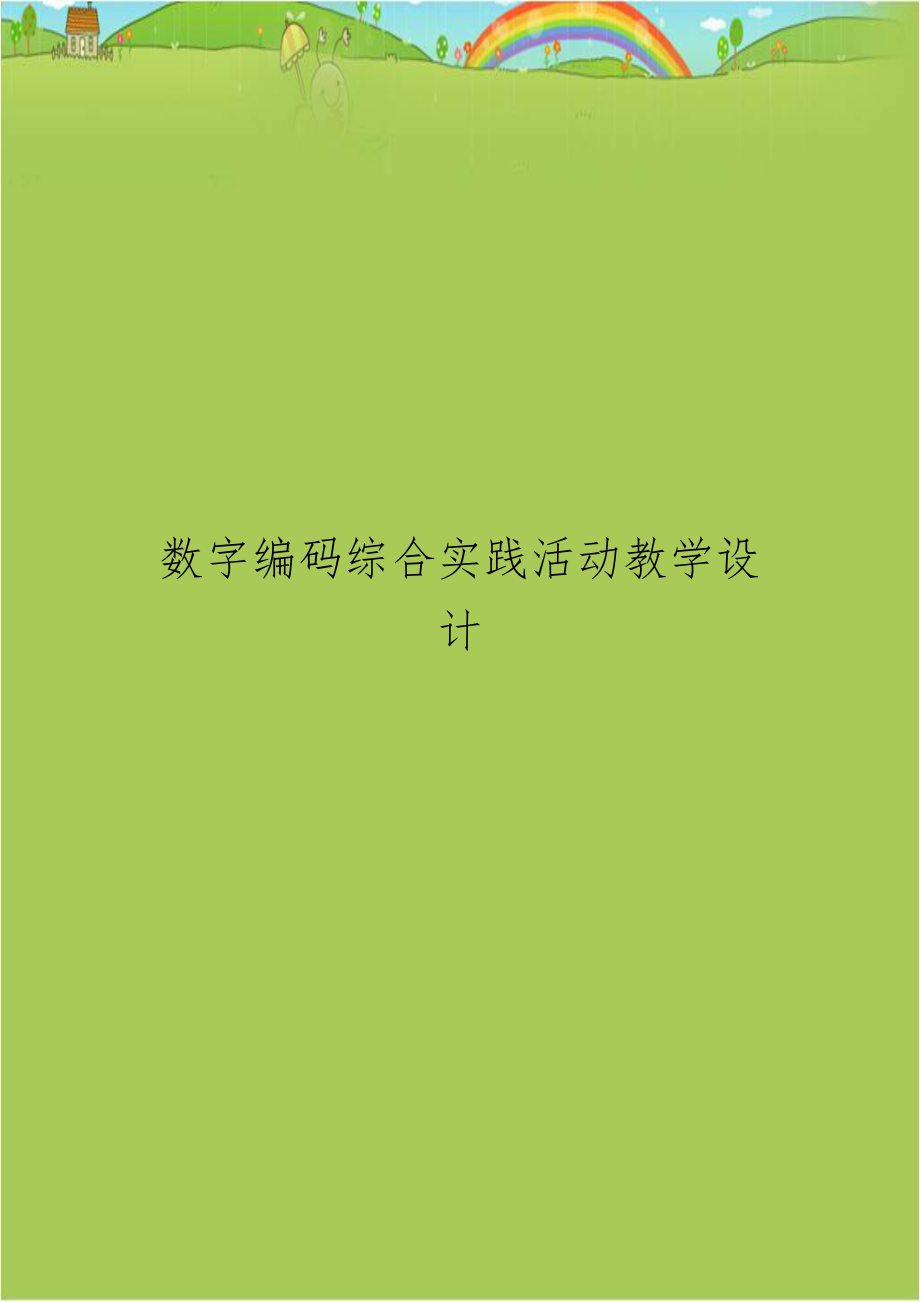 数字编码综合实践活动教学设计.doc_第1页