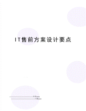 IT售前方案设计要点.doc