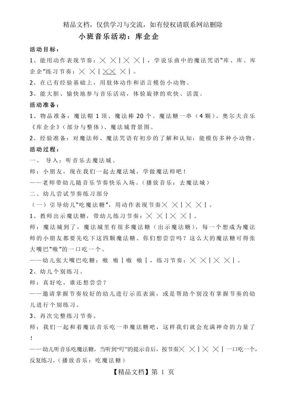 小班音乐活动教案：库企企.doc_第1页