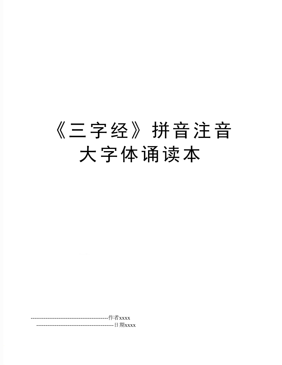 《三字经》拼音注音大字体诵读本.doc_第1页