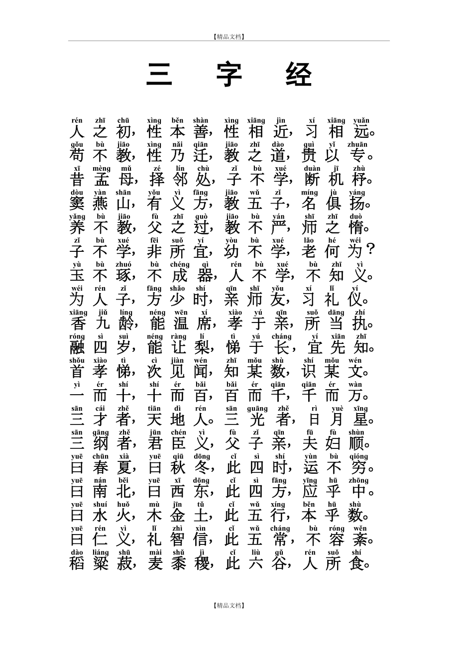 《三字经》拼音注音大字体诵读本.doc_第2页