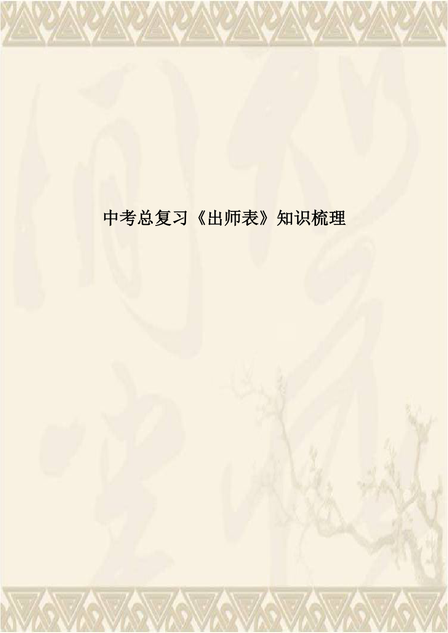 中考总复习《出师表》知识梳理.doc_第1页