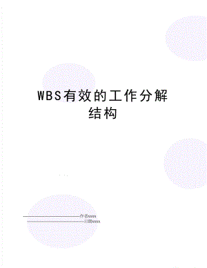 WBS有效的工作分解结构.doc