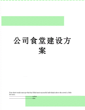 公司食堂建设方案.docx