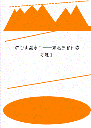 《“白山黑水”——东北三省》练习题14页.doc