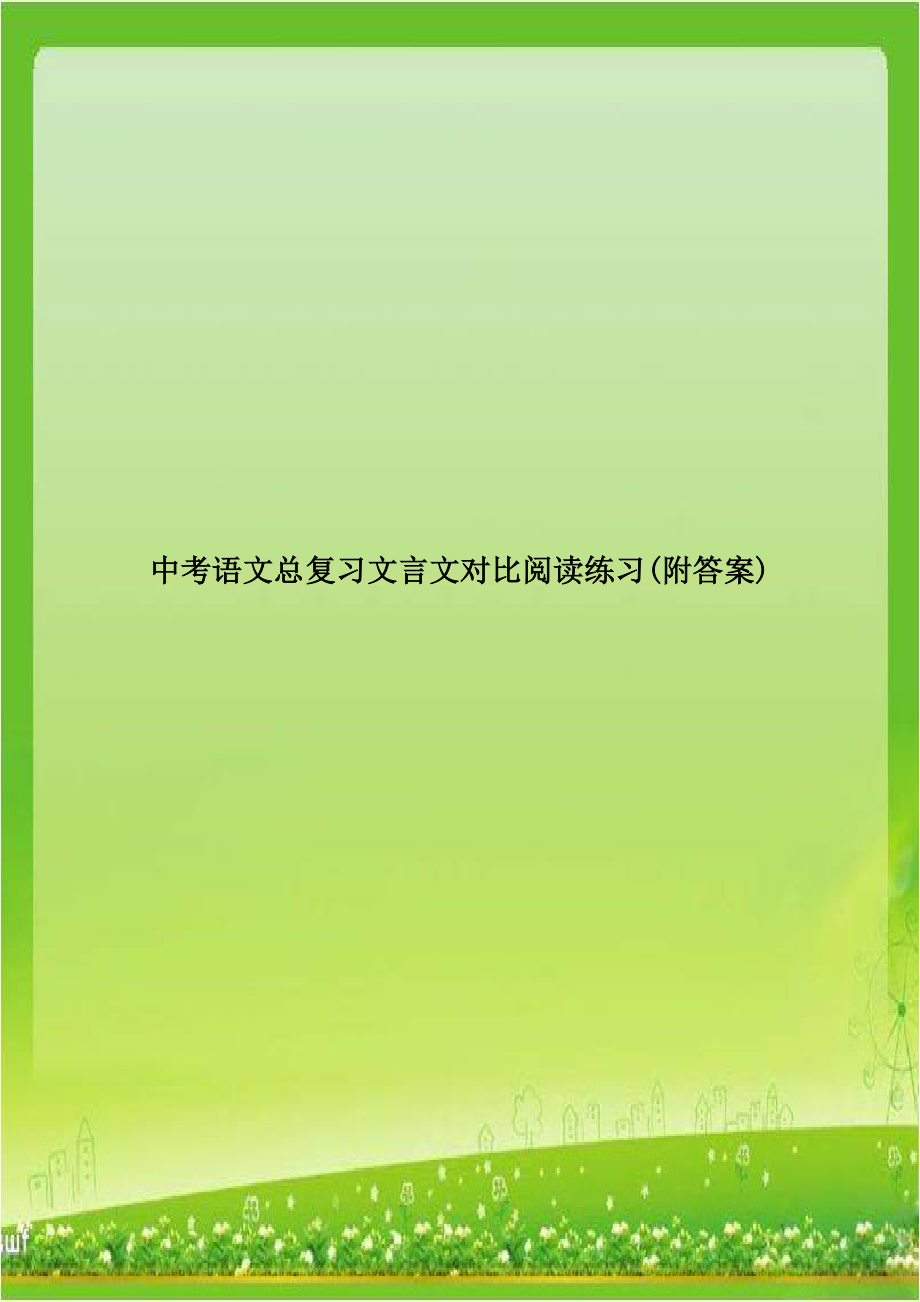 中考语文总复习文言文对比阅读练习(附答案).doc_第1页