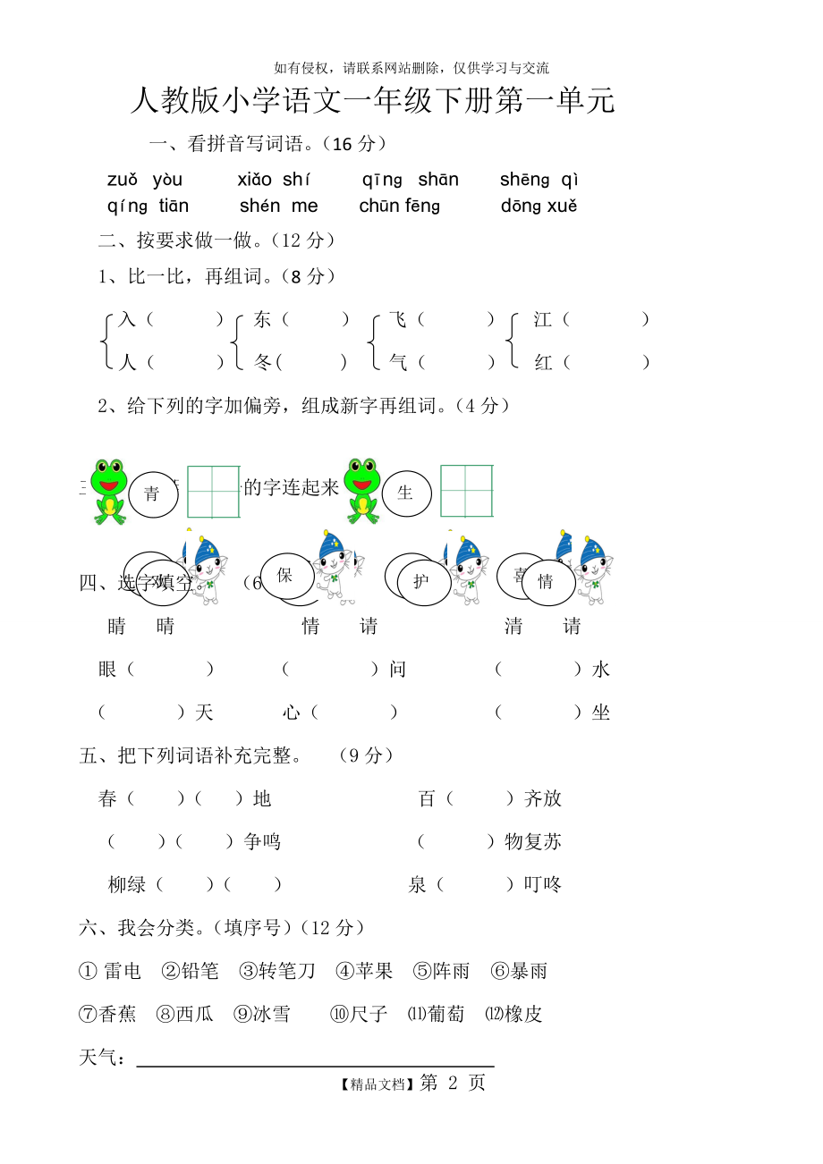 (人教版)部编版新小学一年级下册语文单元测试卷(全册)学习资料.doc_第2页