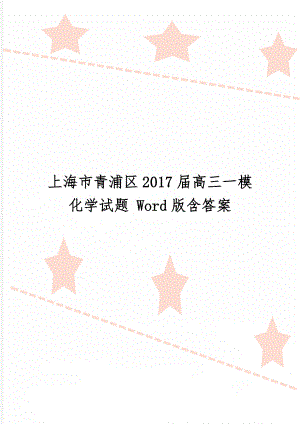 上海市青浦区2017届高三一模化学试题 Word版含答案共9页文档.doc