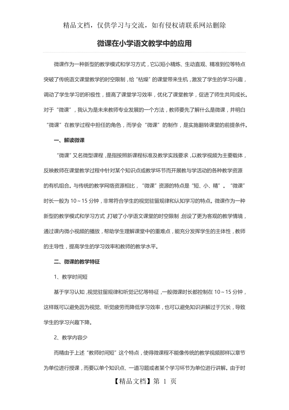 微课在小学语文教学中的应用.docx_第1页