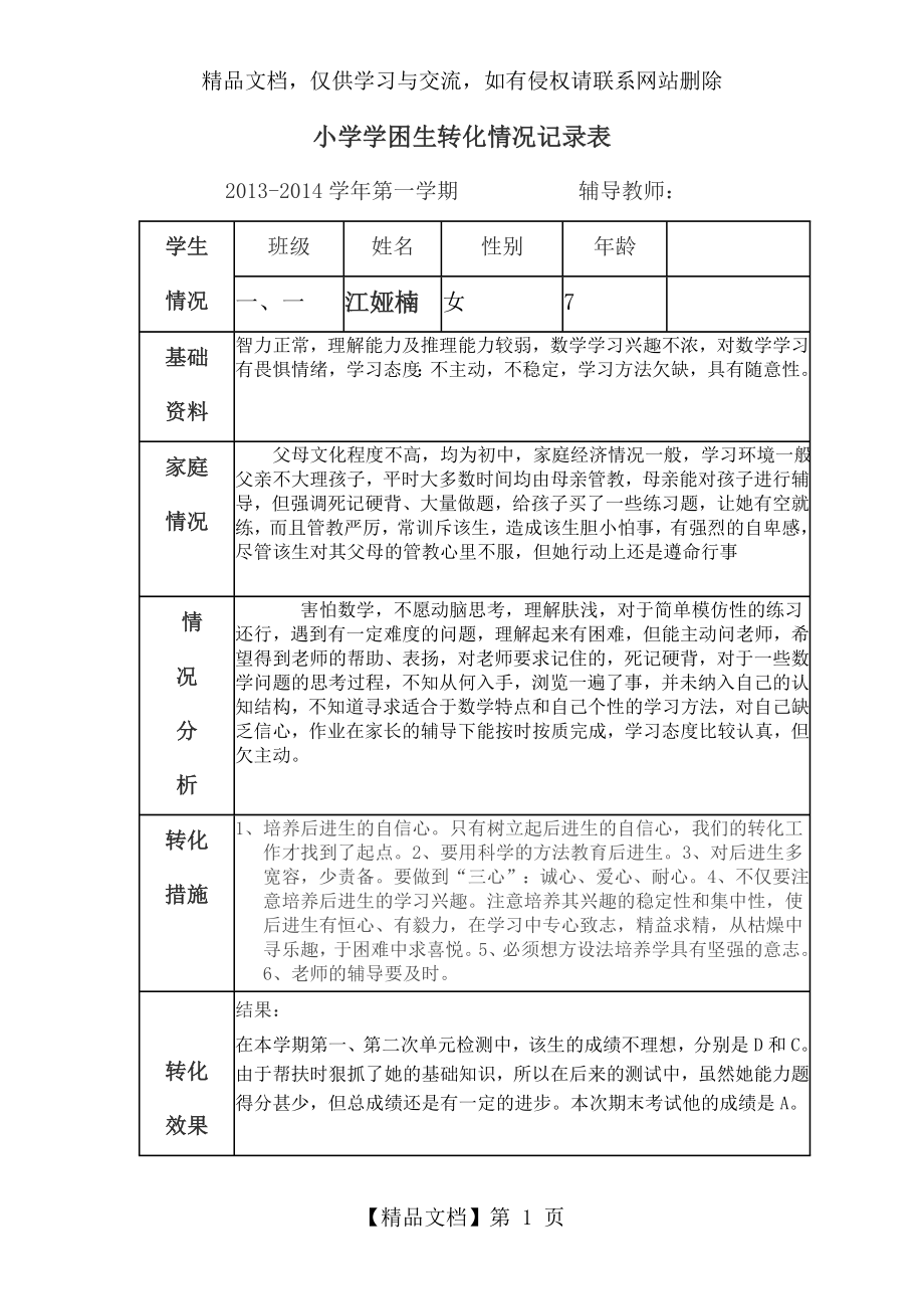 小学一年级学困生转化情况记录表.doc_第1页