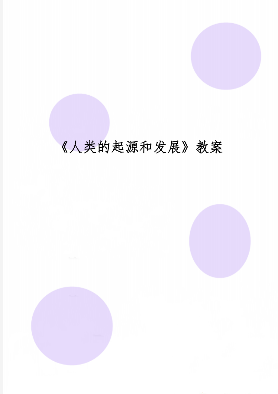 《人类的起源和发展》教案5页word.doc_第1页