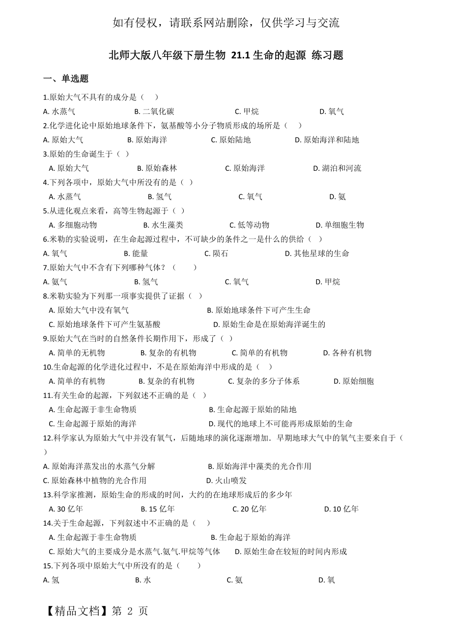 北师大版八年级下册生物21.1生命的起源练习题.doc_第2页