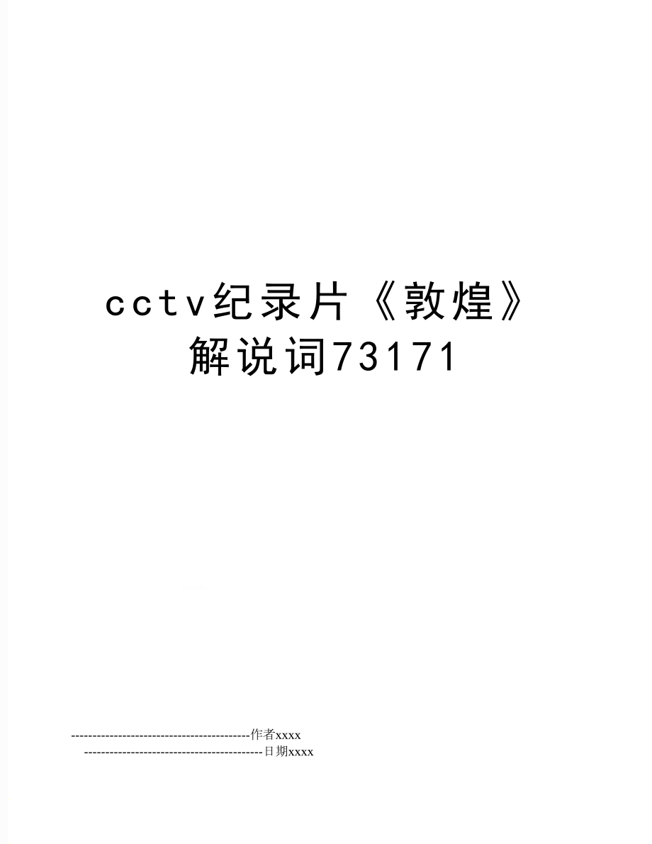 cctv纪录片《敦煌》解说词73171.doc_第1页