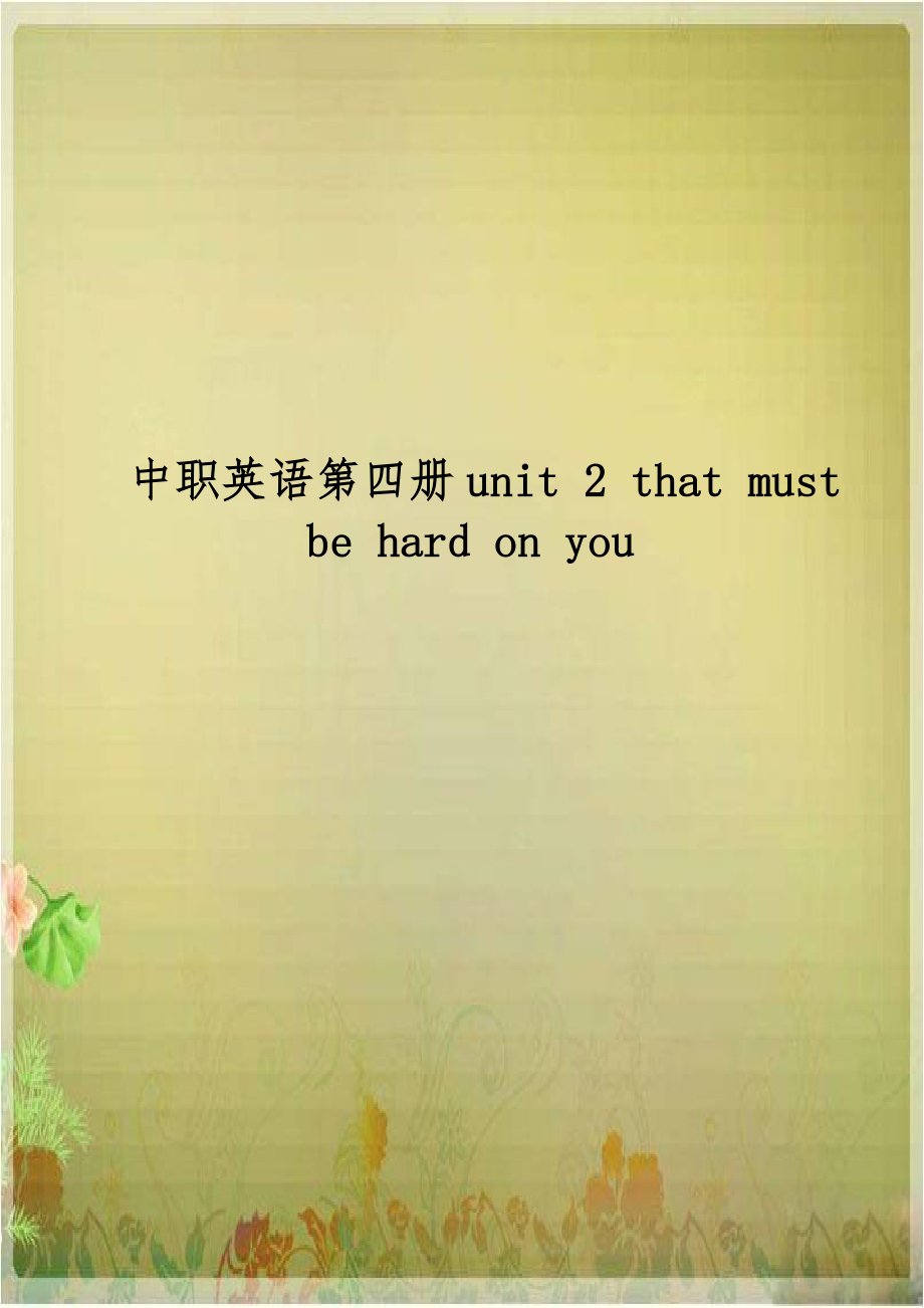 中职英语第四册unit 2 that must be hard on you.doc_第1页