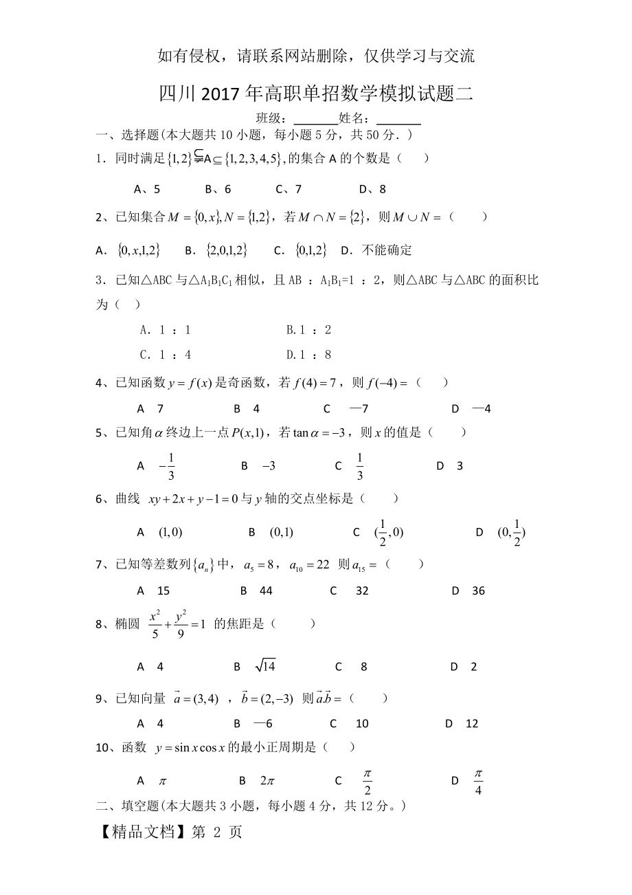 四川高职单招数学模拟试题二共3页文档.doc_第2页