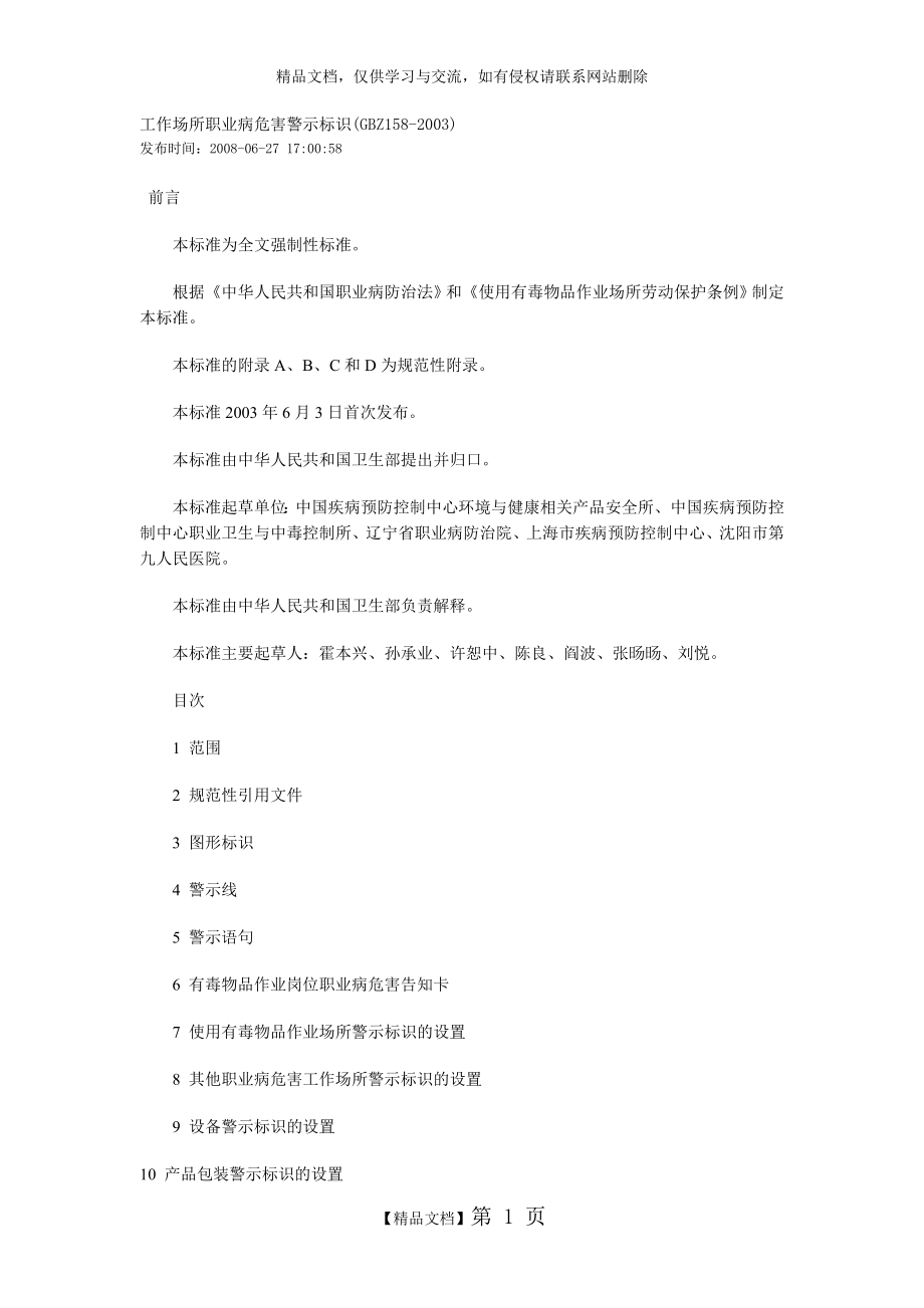 警示标识工作场所职业病危害警示标识(GBZ158-2003).doc_第1页