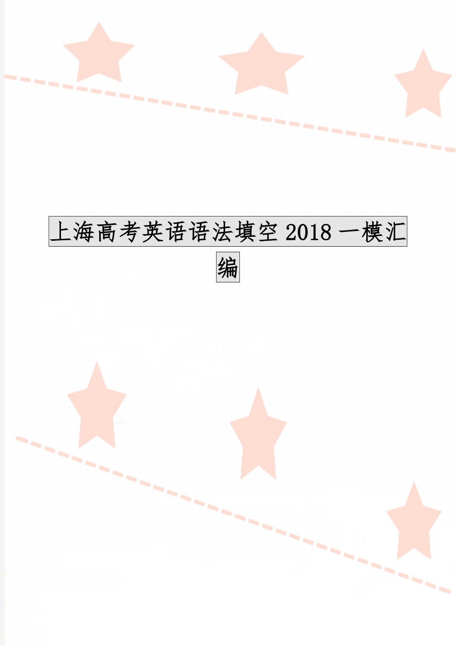 上海高考英语语法填空2018一模汇编-17页word资料.doc_第1页