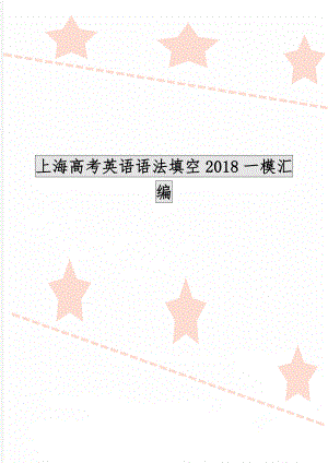 上海高考英语语法填空2018一模汇编-17页word资料.doc