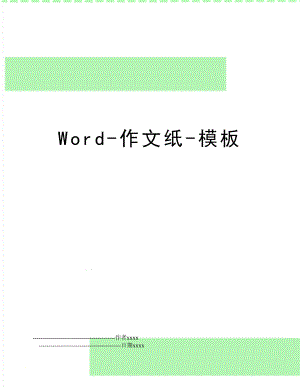 Word-作文纸-模板.doc