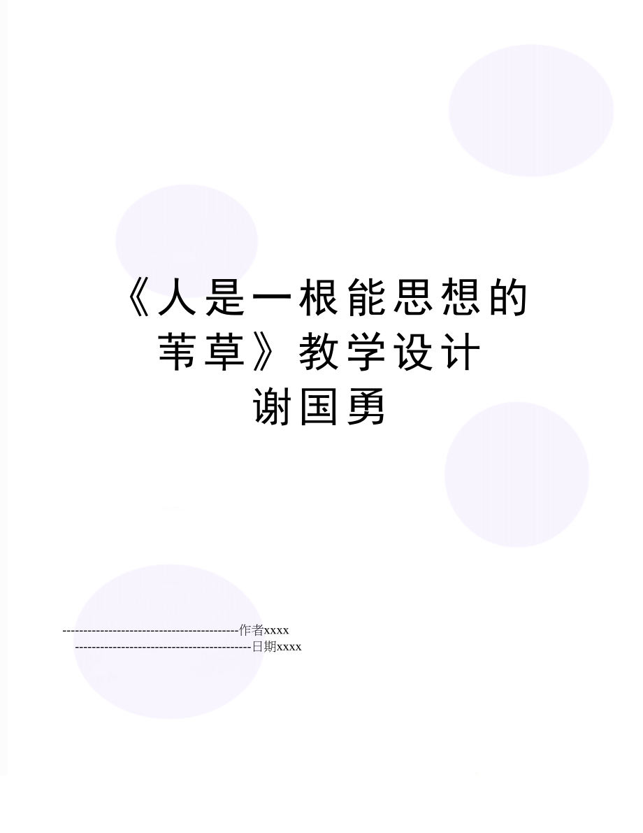 《人是一根能思想的苇草》教学设计 谢国勇.doc_第1页