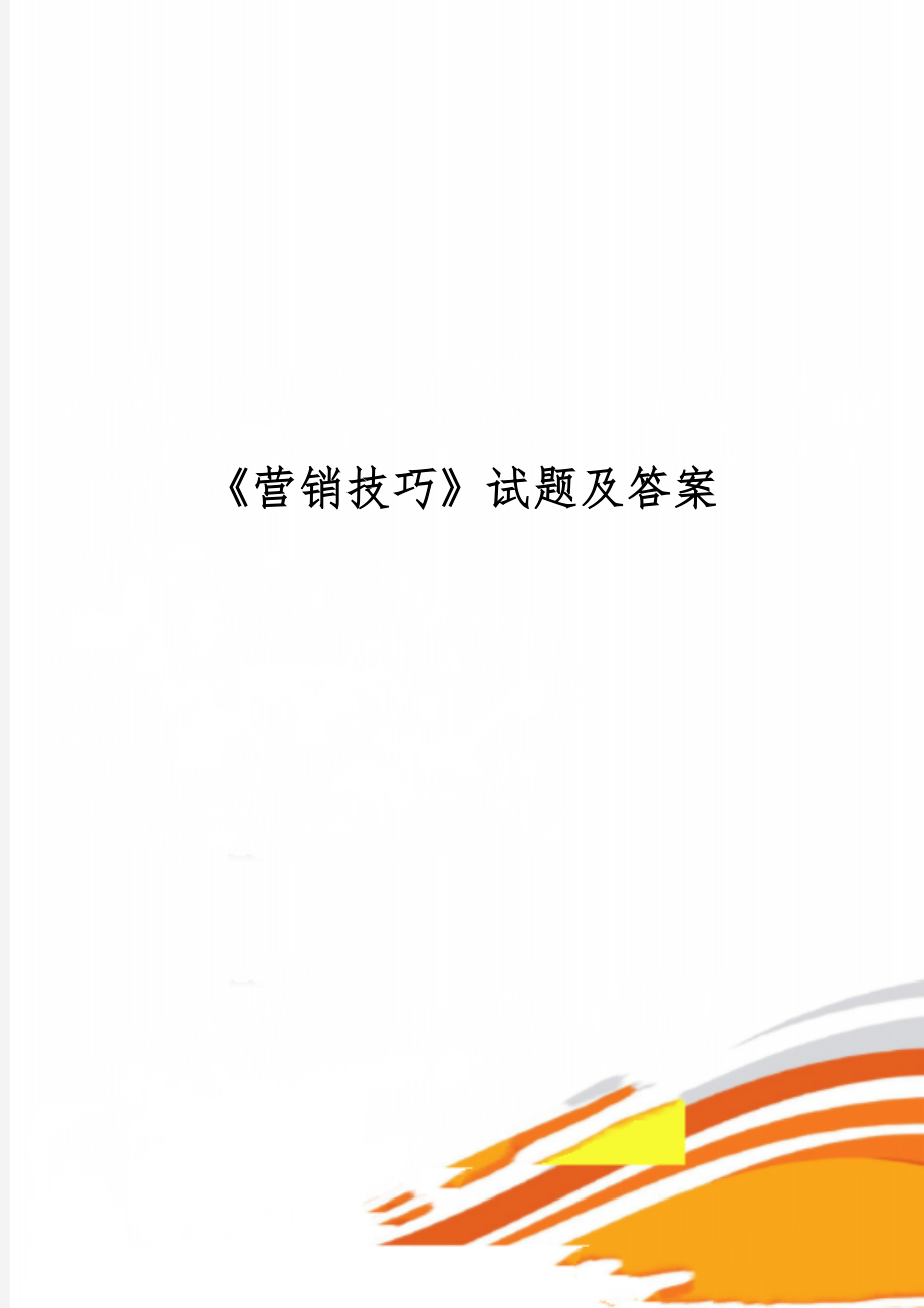 《营销技巧》试题及答案精品文档17页.doc_第1页